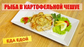 Как приготовить запеченное филе рыбы в картофельной "чешуе";) Как приготовить запеченное филе рыбы в картофельной "чешуе";)