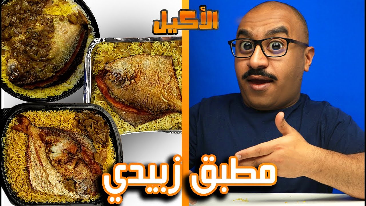 اقوى مطبق زبيدي بالكويت !!! من ياينا هالحزة 2 🇰🇼