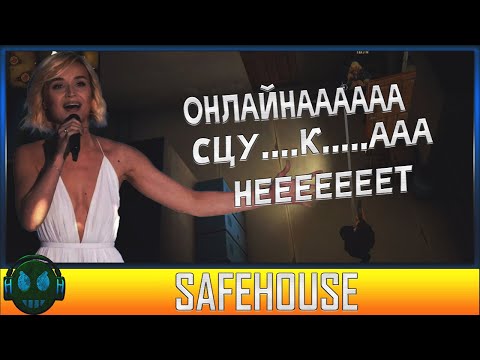 Safehouse Онлайна больше нет