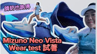 Ep 93 Mizuno Neo Vista Wear Test 美津濃跑鞋試著活動