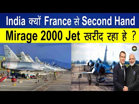 India क्यों France से 200 करोड़ में 24 पुराना Mirage 2000 Jet खरीद रहा हे ?