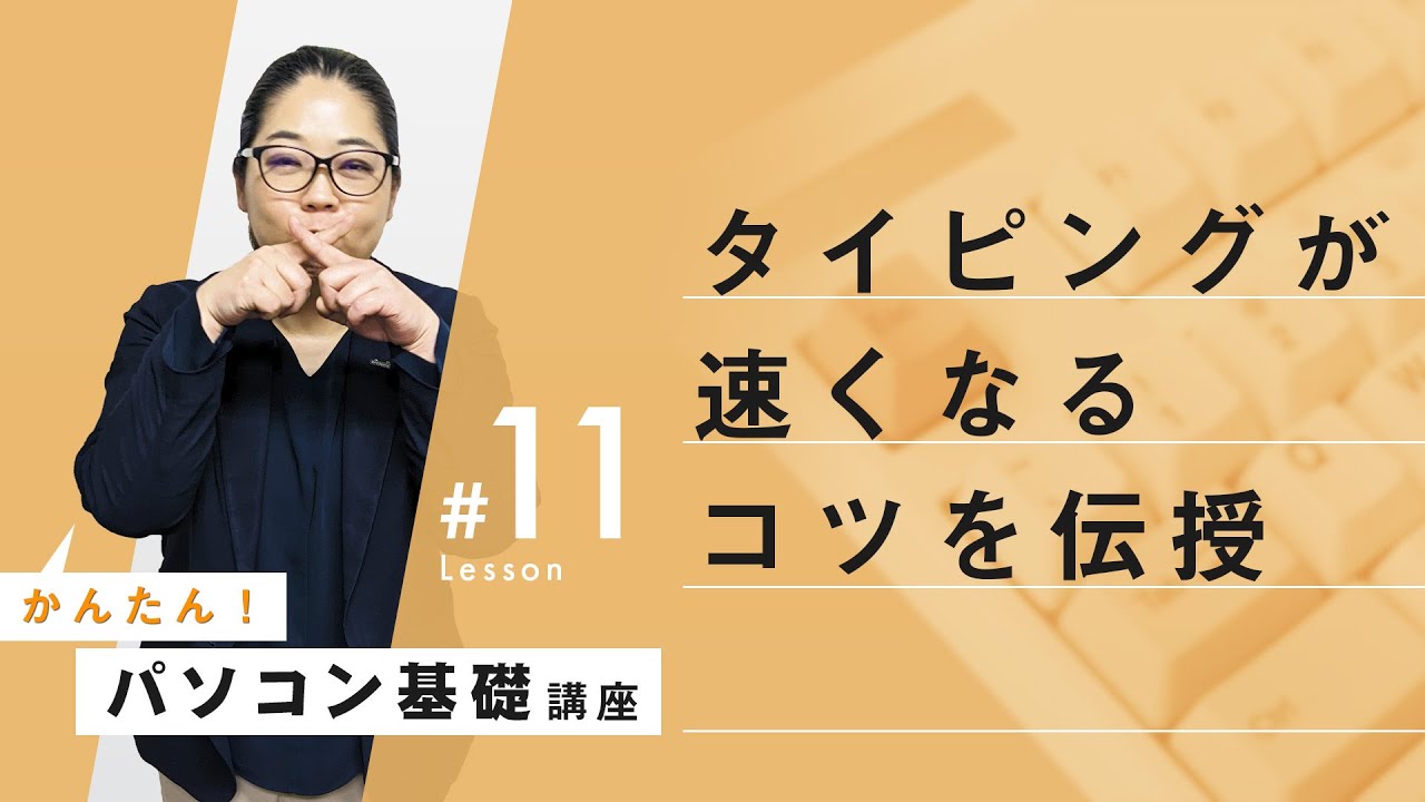 レベルアップ！！タイピング速習方法】パソコン基本操作⑪：キーボード