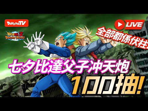 [DokkanBattle][龍珠爆烈激戰][直播][抽卡]比達父子沖天炮!直播100抽!