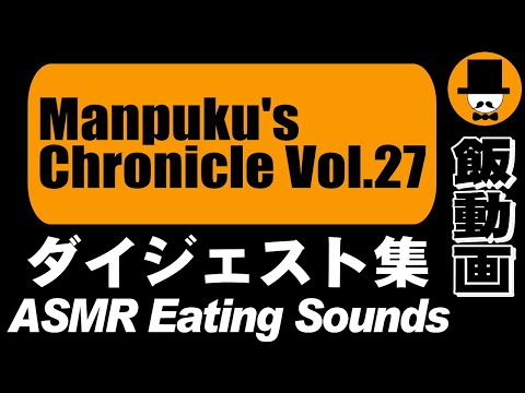 [ASMR Eating Sounds 咀嚼音 飯テロ 外食 動画]Manpuku's Chronicle Vol.27満腹三太夫クロニクル過去動画のダイジェスト集