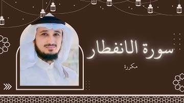سورة الانفطار مكررة القارئ فارس عباد
