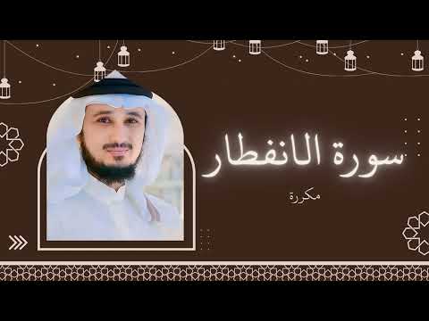 سورة الانفطار مكررة القارئ فارس عباد