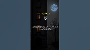 تلاوة خاشعة ومؤثرة من سورة الرعد 🎧 |نور الدين يوسف