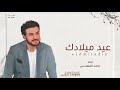 ماجد المهندس كل عام وانت الحب بدون حقوق 2025 للاستماع كامل