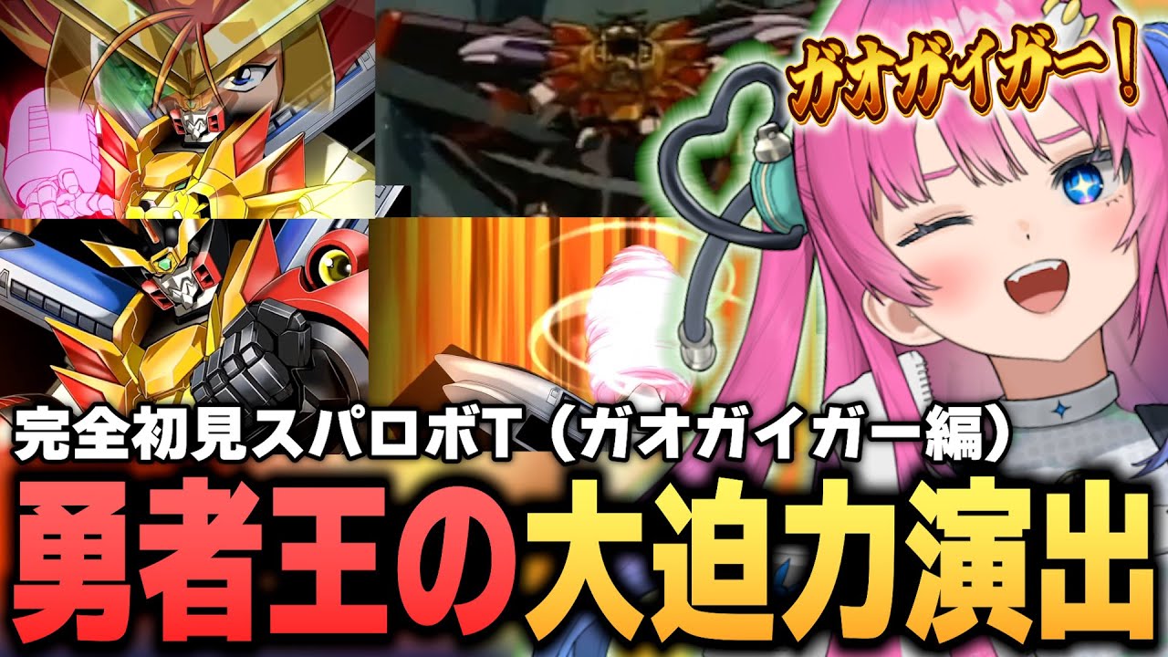 【完全初見スパロボT】ガオガイガー編：勇者王の強さと超豪華演出に大興奮する星屑ぷらね【すぺしゃりて】