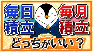 【徹底比較】毎日積立と毎月積立はどっちがいいの？投資信託の積立における大事な知識！