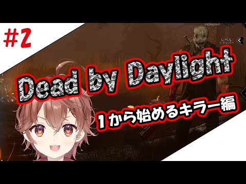 【Dead by Daylight】【キラー】#2 ポンコツキラー成長譚【茅野れい】【配信】