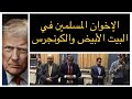 الاخوان المسلمين في البيت الأبيض والكونجرس ترامب يجلد إلهان عمر الإخوانية اليسارية الداعمة للمثلية 