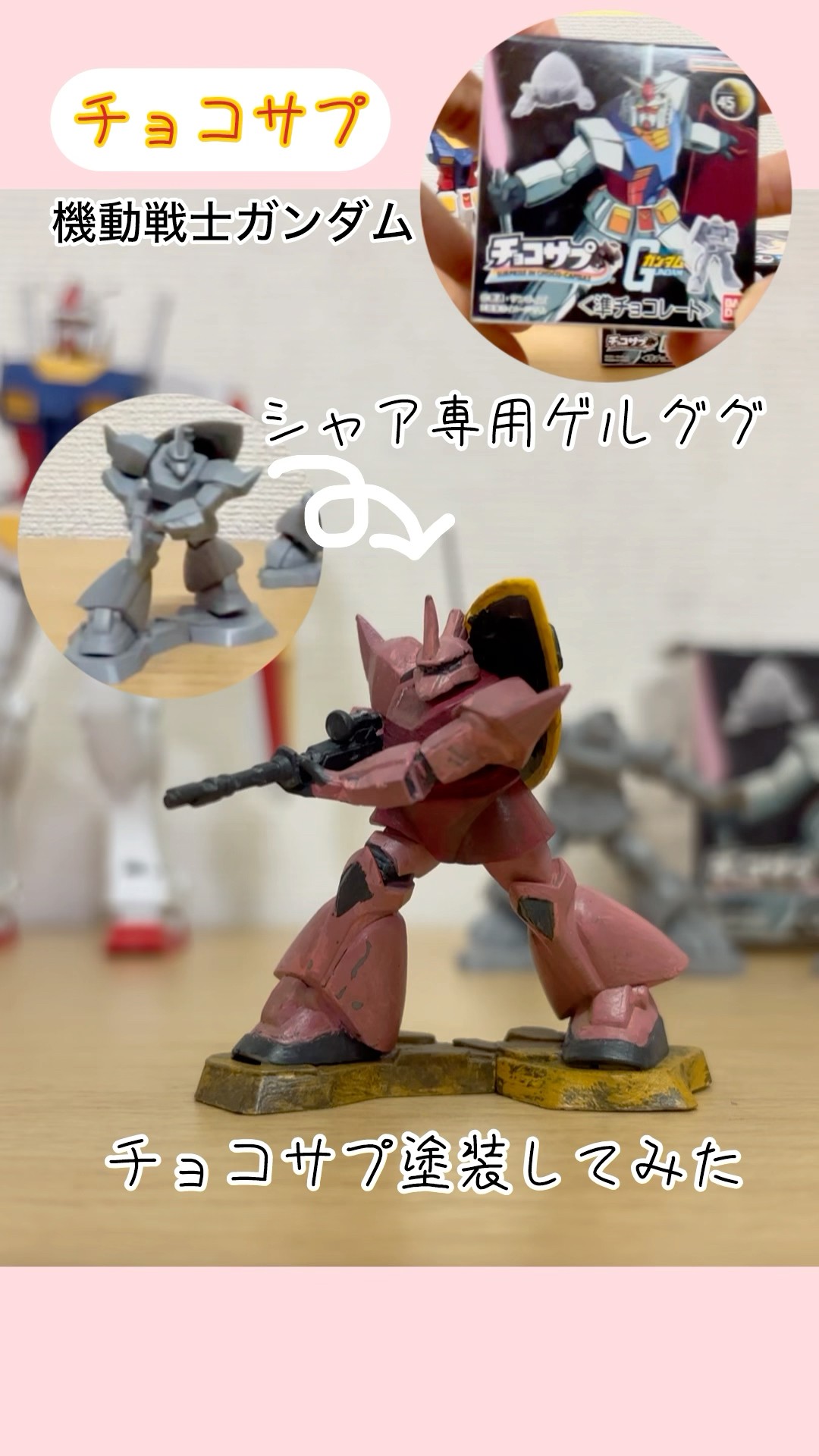 チョコサプ〉ガンダム、塗装してみた（シャア専用ゲルググ