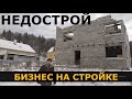 Сколько можно заработать на недострое? Бизнес на стройке. Строительство и продажа домов. 18+