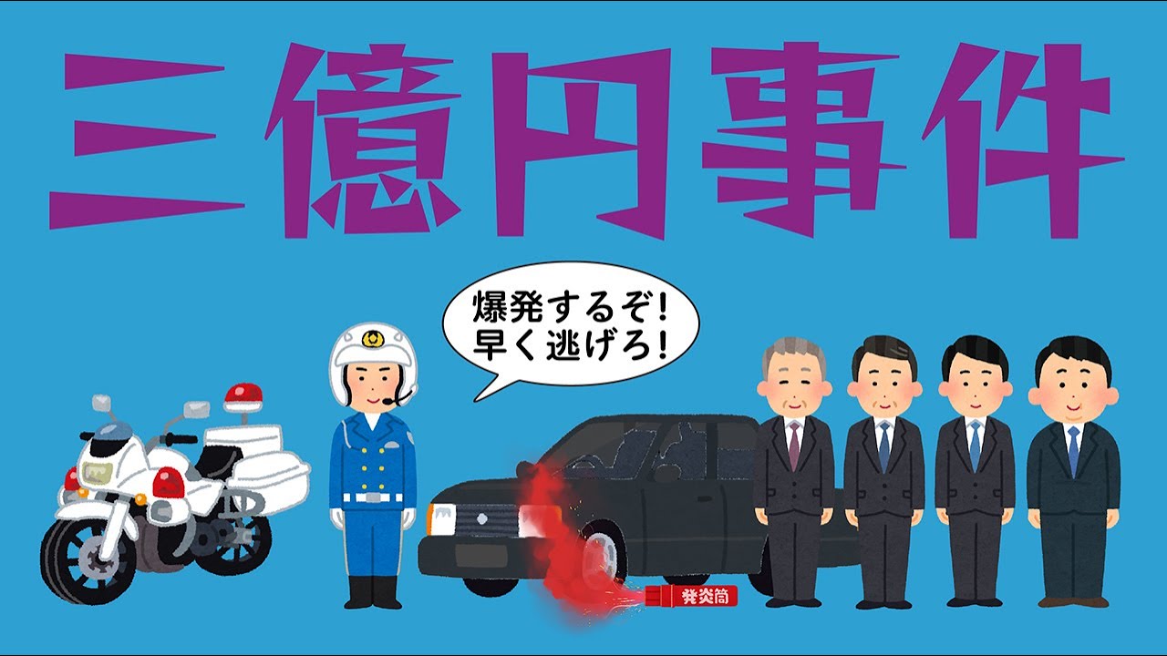 三億円事件