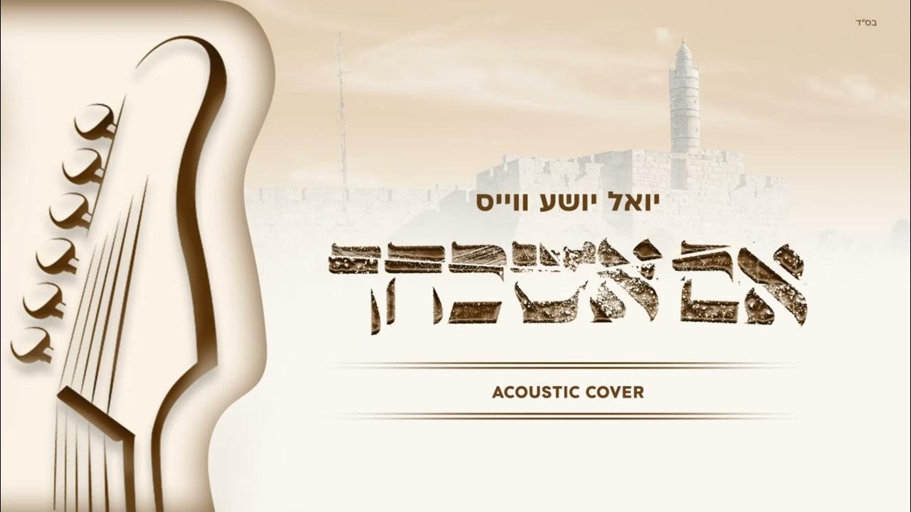 Im Eshkachech (Acoustic Cover) Yoel Shia Weiss | אם אשכחך - יואל יושע ווייס Im Eshkachech (Acoustic Cover) Yoel Shia Weiss | אם אשכחך - יואל יושע ווייס
