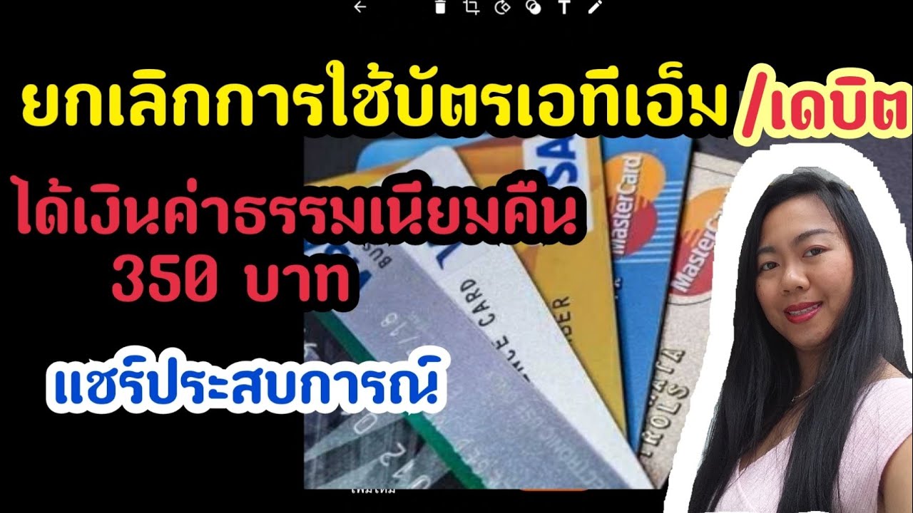 debit card กรุงเทพ  2022 New  ยกเลิกบัตรเอทีเอ็ม atm l ยกเลิกบัตรเดบิต กสิกรไทย  ได้เงินค่าธรรมเนียมบัตรคืน | Rose Travel