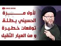 السيد محمد علي الحسيني يفجرها ستبدأ جولة أخرى في المنطقة 