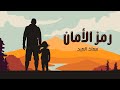 رمز الأمان الأب حصري ا معاذ العيد 2022 