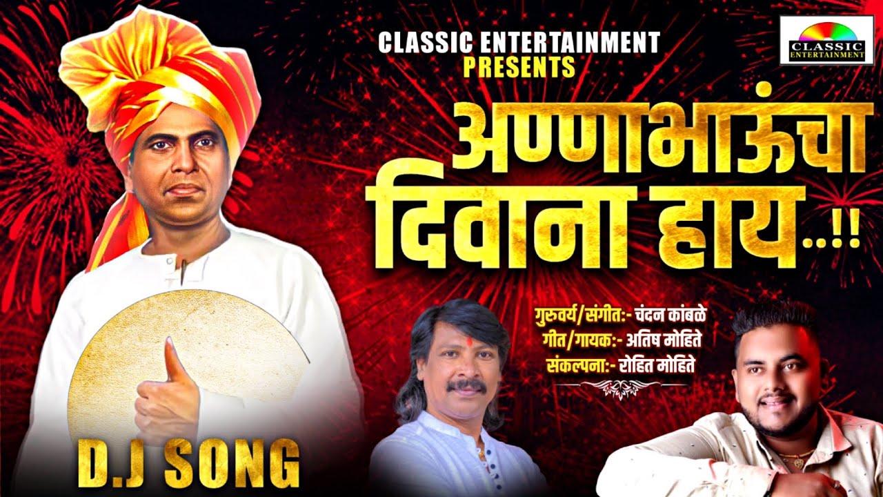 Annabhauncha Deewana Hay | Atish Mohite | अण्णाभाऊ साठे जयंती  | Classic Entertainment