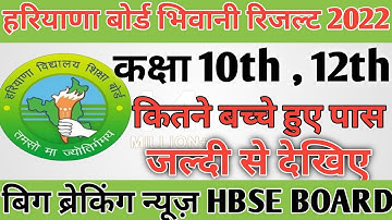 HBSE NEW UPDATE RESULT 2022 / hbse board result declared 2022 /  कितने बच्चे हुए पास जल्दी से देखिए.
