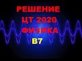 Решение Цт 2020 Физика В7