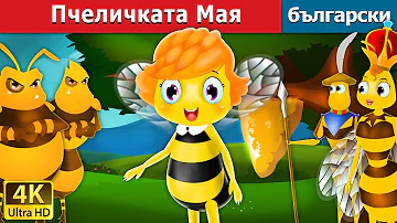 Пчеличката Мая | Maya the Bee in Bulgarian | @BulgarianFairyTales