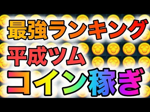 平成ツムコイン稼ぎ最強ランキング【ツムツム】