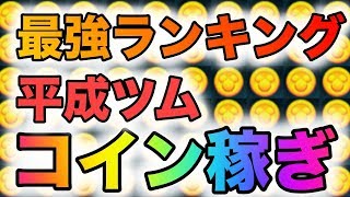 平成ツムコイン稼ぎ最強ランキング【ツムツム】