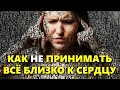 5 правил: как не принимать близко к сердцу, перестать беспокоиться и начать жить