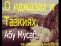 Иджаза и тазкия - Абу Мусаб