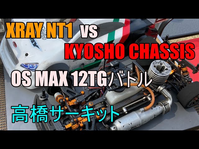 XRAY NT1 2015 vs KYOSHO CHASSIS 4台/OS MAX12TG Battle【高橋