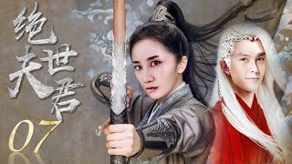 绝世夫君 07 | 高冷武林高手重现江湖引出各方势力的纷争与错综复杂的情感纠纷