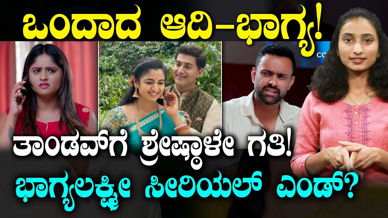 Bhagyalakshmi Serial | ಸೀರಿಯಲ್‌ ಎಂಡ್..‌ ಕ್ಲೈಮ್ಯಾಕ್ಸ್‌ನಲ್ಲಿ ಟ್ವಿಸ್ಟ್!‌ | ಕಡೆಗೂ ಒಂದಾದ ಭಾಗ್ಯ - ಆದಿ!