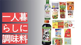 一人暮らしに調味料のおすすめ人気ランキング8選