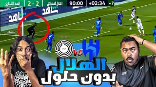 مباراة الهلال ضد السد القطري| هدف بالوقت القاتل ومستوى هزيل من الهلال  🥲🥲| ردة فعل اهلاوية💚