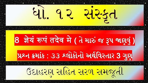 Std 12 Sanskrit Poem 8 ज्ञेयं रूपं तदेव मे | ધો. 12 સંસ્કૃત : અર્થવિસ્તાર લખો