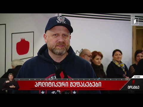 პოლიტიკური შეფასებები გიორგი მარგველაშვილის განცხადებასთან დაკავშირებით