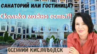 САНАТОРИЙ ИЛИ ГОСТИНИЦА ? СКОЛЬКО МОЖНО ЕСТЬ ? КИСЛОВОДСК ОСЕНЬЮ