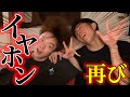 【爆笑】イヤホンつけながらの会話が面白すぎてずっと笑いっぱなし!!!☆