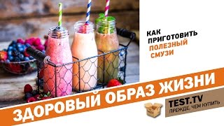 TEST.TV: ЗОЖ. Как приготовить полезный смузи?