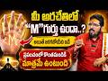 మీ అరచేతిలో “M”గుర్తు ఉందా..? | Facts Of "M" Mark On Palm Letter M on Hand | SumanTV Krishnaveni