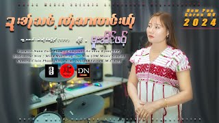 Video thumbnail of "Poe Karen New song(ဍးအ်ုသင့်ဏ်ုသာဏင်းယ်ု) မူးအိင်ဖဝ့်\ဆူ့ကေဝ်-အဲဆိုဒ်ကျိုင်(YPP)"