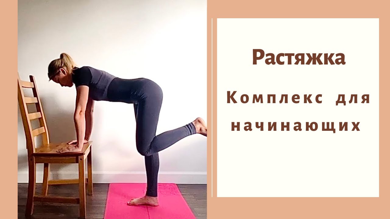 Растяжка всего тела для начинающих - YouTube