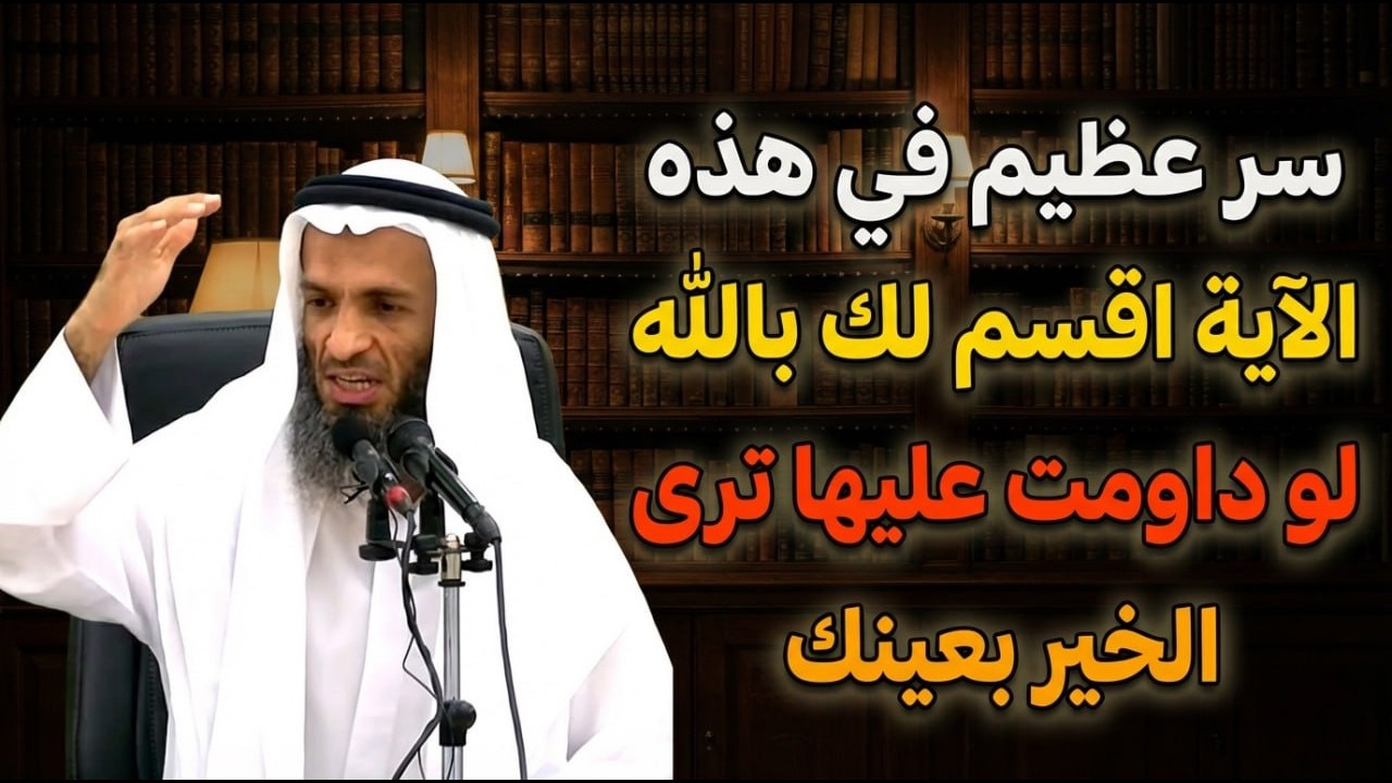 سر عظيم في هذه الآية اقسم لك بالله لو داومت عليها ترى الخير بعينك .. الشيخ خالد اسماعيل