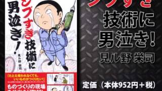 『シブすぎ技術に男泣き！』PV