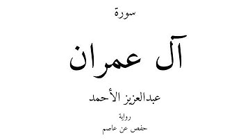 3 - القرآن الكريم - سورة آل عمران - عبدالعزيز الأحمد
