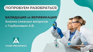 Когда требуется верификация методики, а когда нужна валидация?