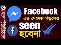 How to Read Facebook Message Without being  seen | Facebook Unseen (Bangla)