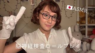 🇯🇵ASMR cranial nerve exam in japanese